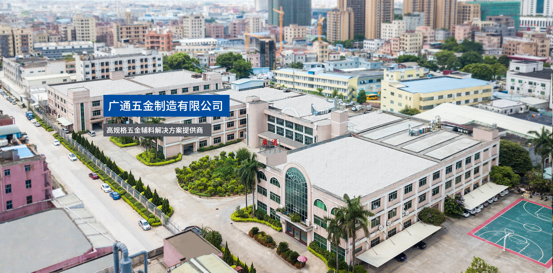 廣(guǎng)通五(wǔ)金製(zhì)造有(yǒu)限公(gōng)司(sī)